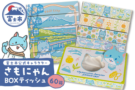 富士市公式キャラクター さもにゃん BOXティッシュ 60個 1箱150組 パルプ100％ ゆるキャラ ネコ 可愛い ご当地 名産品 お肌に優しい ギフト プレゼント 富士山の雪解け水 国産 防災 備蓄 日用品 生活用品 消耗品 静岡県 富士市 [sf002-297]