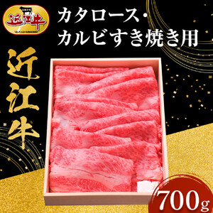 近江牛 カタロース・カルビすき焼き用 700g 牛長商会 みんなのお肉本舗｜滋賀県野洲市 お取り寄せグルメ ご当地 ご当地グルメ 肉 お肉 にく 牛 牛肉 ビーフ 近江牛 和牛 カタロース カルビ すき焼き｜
