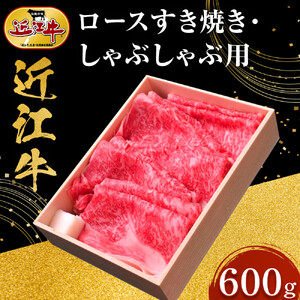 【スピード発送（最短7日以内）】近江牛 ロースすき焼き・しゃぶしゃぶ用 600ｇ 牛長商会 みんなのお肉本舗｜滋賀県野洲市 お取り寄せグルメ ご当地 ご当地グルメ 肉 お肉 にく 牛 牛肉 ビーフ 近江牛 和牛  ロース すき焼き　しゃぶしゃぶ｜