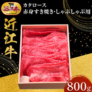 【スピード発送（最短7日以内）】近江牛 カタロース・赤身すき焼き・しゃぶしゃぶ用 800ｇ 牛長商会 みんなのお肉本舗｜滋賀県野洲市 お取り寄せグルメ ご当地 ご当地グルメ 肉 お肉 にく 牛 牛肉 ビーフ 近江牛 和牛  カタロース 赤身 すき焼き しゃぶしゃぶ｜