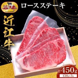【スピード発送（最短7日以内）】近江牛 ロース ステーキ 150g×3枚 牛長商会 みんなのお肉本舗｜滋賀県野洲市 お取り寄せグルメ ご当地 ご当地グルメ 肉 お肉 にく 牛 牛肉 ビーフ 近江牛 和牛  ロース ステーキ｜