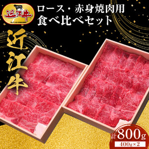 近江牛 ロース・赤身 焼肉用 食べ比べセット 計800ｇ（各400ｇ） 牛長商会 みんなのお肉本舗｜滋賀県野洲市 お取り寄せグルメ ご当地 ご当地グルメ 肉 お肉 にく 牛 牛肉 ビーフ 近江牛 和牛  ロース 赤身 焼肉 食べ比べ｜