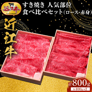 近江牛 すき焼き 人気部位 食べ比べセット（ロース・赤身） 計800ｇ（各400ｇ×２） 牛長商会 みんなのお肉本舗｜滋賀県野洲市 お取り寄せグルメ ご当地 ご当地グルメ 肉 お肉 にく 牛 牛肉 ビーフ 近江牛 和牛  すき焼き  食べ比べセット ロース 赤身｜