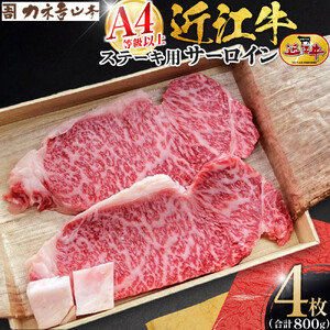 【カネ吉山本】近江牛　A4等級以上　ステーキ用 サーロイン （1枚200g）2枚入り×2箱｜野洲市 近江牛 A4等級以上 サーロイン ステーキ 滋賀県産 ギフト お取り寄せ 通販 お肉 贈り物 ふるさと納税｜