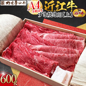 【カネ吉山本】近江牛　A4等級以上　すき焼き用　[上]　（600ｇ）｜野洲市 近江牛 A4等級以上 すき焼き用 滋賀県産 ギフト お取り寄せ 通販 お肉 贈り物 ふるさと納税｜