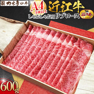 【カネ吉山本】近江牛　A4等級以上　しゃぶしゃぶ用　[リブロース]　（600ｇ）｜野洲市 近江牛 A4等級以上　しゃぶしゃぶ用 滋賀県産 ギフト お取り寄せ 通販 お肉 贈り物 ふるさと納税｜