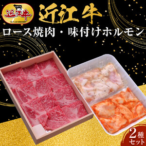近江牛 ロース焼肉・近江牛 味付けホルモン2種セット 牛長商会 みんなのお肉本舗｜滋賀県野洲市 お取り寄せグルメ ご当地 ご当地グルメ 肉 お肉 にく 牛 牛肉 ビーフ 近江牛 和牛 ロース 焼肉 ホルモン セット｜