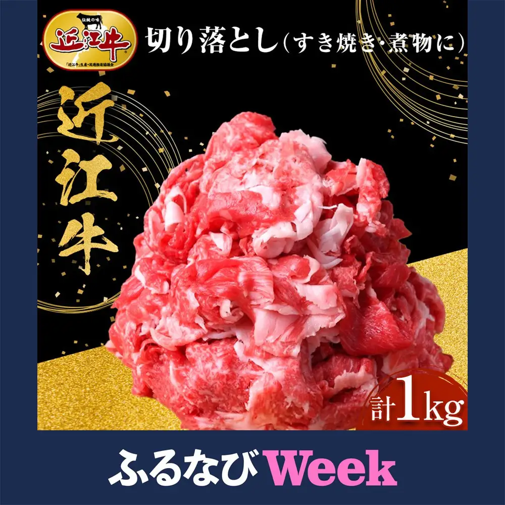 【ふるなびWEEK対象】近江牛 切り落とし 1kg すき焼き・煮物 牛長商会 みんなのお肉本舗｜滋賀県野洲市 お取り寄せグルメ ご当地 ご当地グルメ 肉 お肉 にく 牛 牛肉 ビーフ 近江牛 和牛 切り落とし すき焼き 煮物｜