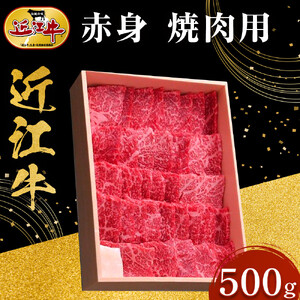 【スピード発送（最短7日以内）】近江牛 赤身 焼肉用 500ｇ 牛長商会 みんなのお肉本舗｜滋賀県野洲市 お取り寄せグルメ ご当地 ご当地グルメ 肉 お肉 にく 牛 牛肉 ビーフ 近江牛 和牛  赤身 焼肉｜