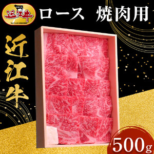 【スピード発送（最短7日以内）】近江牛 ロース 焼肉用 500ｇ 牛長商会 みんなのお肉本舗｜滋賀県野洲市 お取り寄せグルメ ご当地 ご当地グルメ 肉 お肉 にく 牛 牛肉 ビーフ 近江牛 和牛 ロース 焼肉｜
