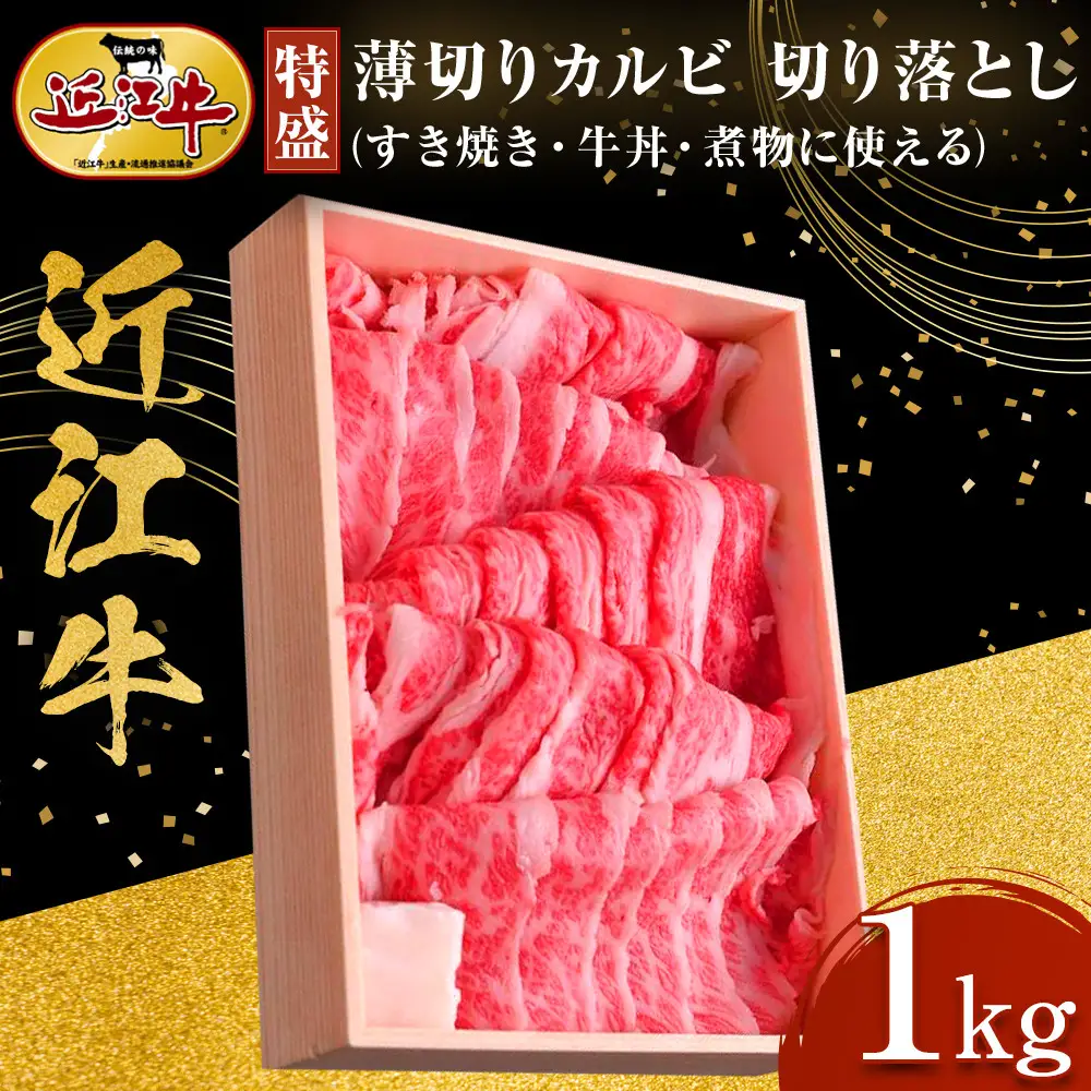 【特盛】近江牛 薄切りカルビ 切り落とし 1kg すき焼き・牛丼・煮物に 牛長商会 みんなのお肉本舗｜滋賀県野洲市 お取り寄せグルメ ご当地 ご当地グルメ 肉 お肉 にく 牛 牛肉 ビーフ 近江牛 和牛 薄切り カルビ 切り落とし