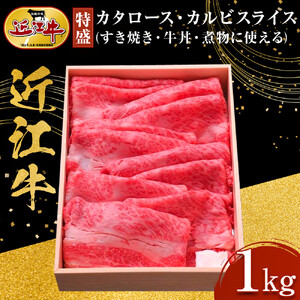 【特盛】近江牛 すき焼き用 カタロース・カルビスライス 1kg すき焼き・牛丼・煮物に 牛長商会 みんなのお肉本舗｜滋賀県野洲市 お取り寄せグルメ ご当地 ご当地グルメ 肉 お肉 にく 牛 牛肉 ビーフ 近江牛 和牛 すき焼き ｜
