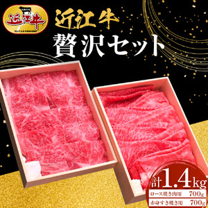 近江牛 贅沢セット 計1.4kg（ロース焼肉用700ｇ・赤身すき焼き用700ｇ） 牛長商会 みんなのお肉本舗｜滋賀県野洲市 お取り寄せグルメ ご当地 ご当地グルメ 肉 お肉 にく 牛 牛肉 ビーフ 近江牛 和牛 ロース 焼肉 赤身 すき焼き｜