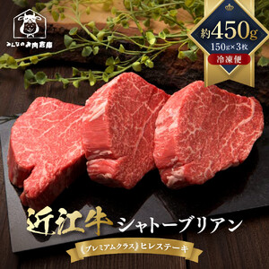 近江牛 シャトーブリアン 最高級 ヒレステーキ 150g×3枚 牛長商会 みんなのお肉本舗｜滋賀県野洲市 お取り寄せグルメ ご当地 ご当地グルメ 肉 お肉 にく 牛 牛肉 ビーフ 近江牛 和牛 シャトーブリアン  ヒレ ステーキ｜●