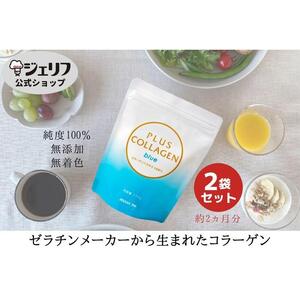 プラスコラーゲンブルー150ｇ・2袋セット｜野洲市 コラーゲン サプリメント 美容 健康 食品 美肌 エイジングケア 潤い 栄養補助食品 プラスコラーゲン ブルー お取り寄せ 通販 ふるさと納税｜