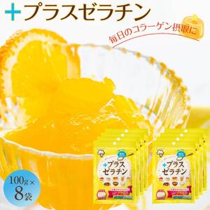 プラスゼラチン100ｇ・8袋セット｜野洲市  無添加 プロ仕様 菓子作り レシピ 豊富コラーゲン サプリメント 美容 健康 食品 美肌 エイジングケア 潤い 栄養補助食品 材料 安全 安心 お取り寄せ 通販 ふるさと納税｜