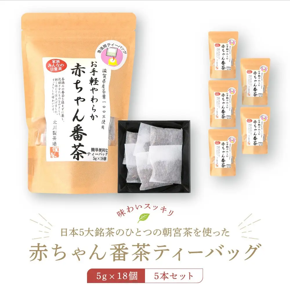 日本5大銘茶朝宮茶を使った赤ちゃん番茶ティーバッグ5g×18個　5本セット