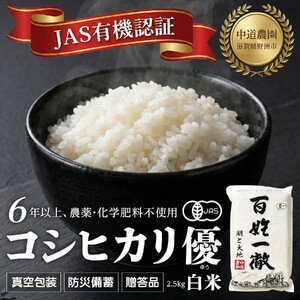 【令和7年産新米】中道農園 有機栽培 コシヒカリ 優 白米 2.5kg 防災備蓄にも便利！真空包装で長期保存可能｜オーガニック JAS認証｜農薬不使用・化学肥料不使用｜ふるさと納税 滋賀県野洲市