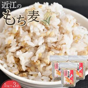近江のもち麦１kg３袋｜野洲市 もち麦 滋賀産 健康食材 ダイエット ビタミン ミネラル 便秘解消 腸内環境 美容 健康志向 料理 レシピ お取り寄せ 通販 ふるさと納税 ｜