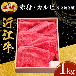 近江牛 赤身・カルビ すき焼き用 1kg 牛長商会 みんなのお肉本舗｜滋賀県野洲市 お取り寄せグルメ ご当地 ご当地グルメ 肉 お肉 にく 牛 牛肉 ビーフ 近江牛 和牛  赤身 カルビ すき焼き｜