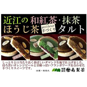 パテシエ手づくり・近江茶タルト  抹茶、和紅茶、ほうじ茶スイーツBOX
