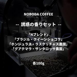 NOBODA COFFEE 誘惑の香りセット