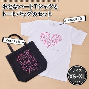 おとなハートＴシャツとトートバッグのセット