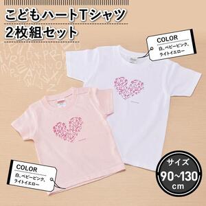 こどもハートＴシャツ2枚組セット