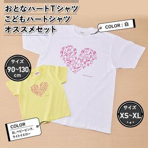 おとなハートＴシャツとこどもハートＴシャツのおすすめセット