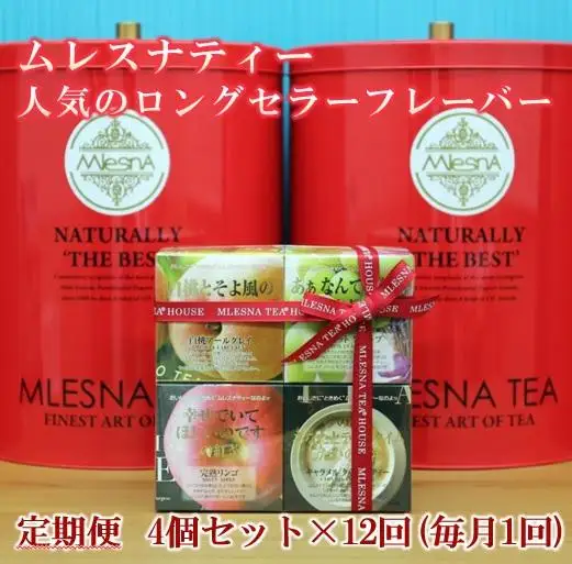 【定期便】全12ヵ月 ムレスナティー 紅茶 人気のロングセラーフレーバー CUBE BOX 4個セット｜野洲市 定期便 紅茶 フレーバーティー ムレスナティー  香り豊か ティーコレクション  ギフト  お取り寄せ 通販 ふるさと納税 ｜
