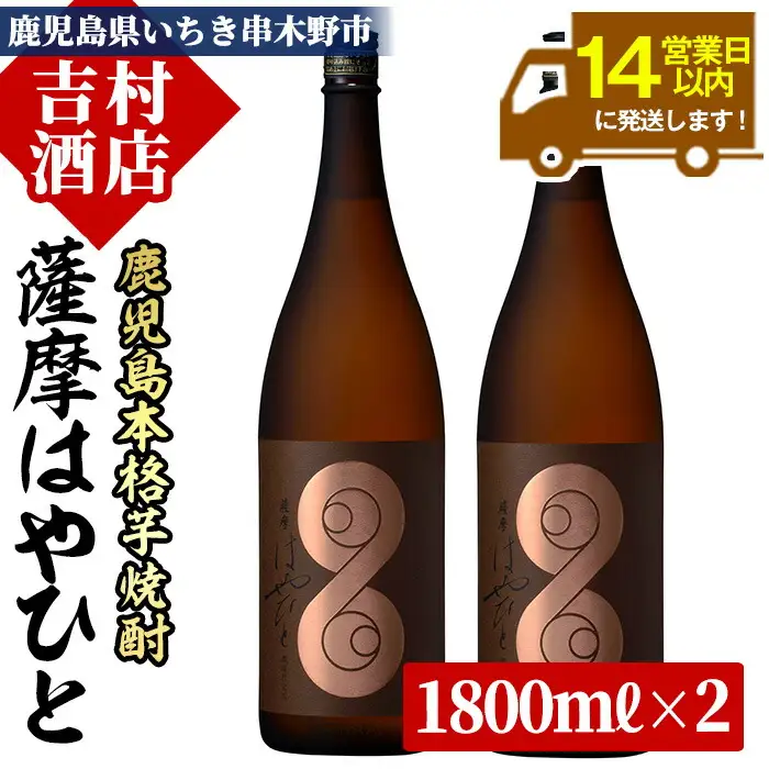 「薩摩 はやひと」 1.8L ×2本 一升瓶 2本 【00-003-24】