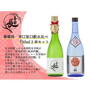 喜楽長　辛口旨口飲み比べ 720ml 2本セット