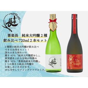 喜楽長　純米大吟醸2種飲み比べ720ml 2本セット