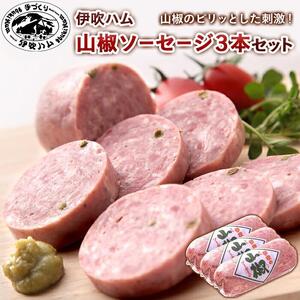 伊吹ハム 山椒ソーセージ3本セット