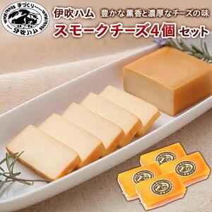 伊吹ハム スモークチーズ4個セット