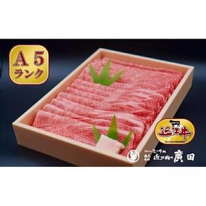 A5ランク【認定近江牛】肩ロース・モモすきやき用800ｇ