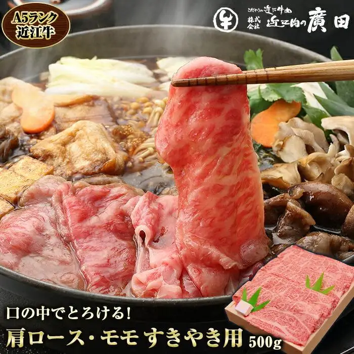 A5ランク【認定近江牛】肩ロース・モモすきやき用500ｇ