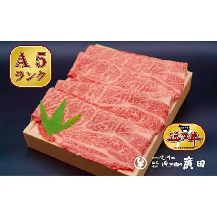 A5ランク【認定近江牛】肩ロース・モモしゃぶしゃぶ用500ｇ