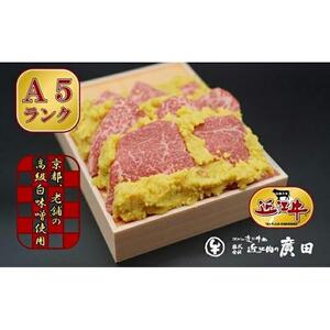 Ａ5ランク【認定近江牛】近江牛肉味噌漬け