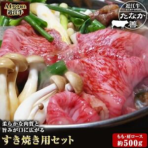 近江牛　たなか善　すき焼き・しゃぶしゃぶ用スライス　　約500ｇ