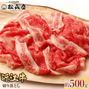 松喜屋近江牛切り落し 約500g