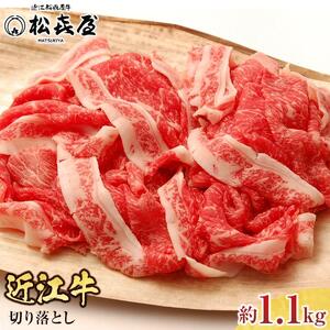 松喜屋近江牛切り落し 約1100g