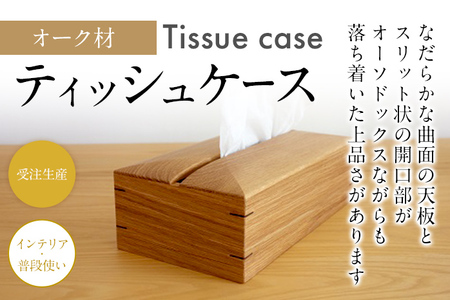 ティッシュケース オーク材 ボックスティッシュ用 木製 完全受注製作 ティッシュカバー ティッシュホルダー 木目 おしゃれ 雑貨 インテリア 送料無料