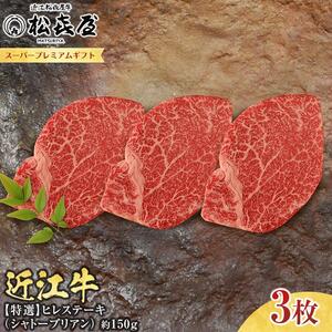 (スーパープレミアムギフト）松喜屋近江牛特選ヒレステーキ（シャトーブリアン）約150g×3枚　