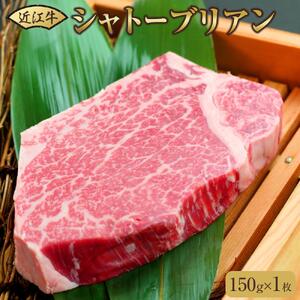 近江牛シャトーブリアンステーキ 150g（1枚）