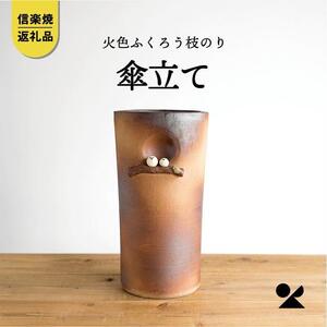 【信楽焼・明山】　火色ふくろう枝のり傘立　B155-04