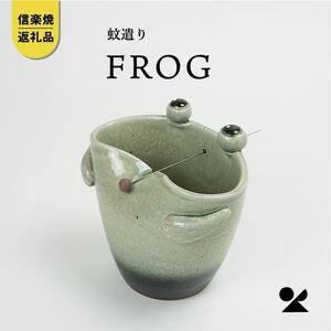 蚊遣器　FROGかえる　17-08【信楽焼・明山】