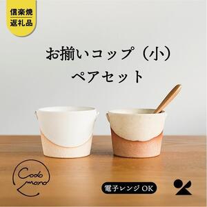 【信楽焼・明山】　お揃いコップ(小)火色&白セット　codomono-01set