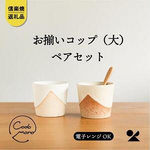 【信楽焼・明山】　お揃いコップ(大)火色&白セット　codomono-02set