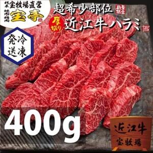 【宝牧場】近江牛ハラミ焼肉400ｇ